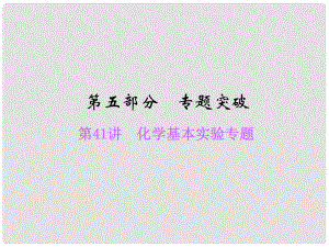 浙江省中考科學總復習 第41講 化學基本實驗專題課件