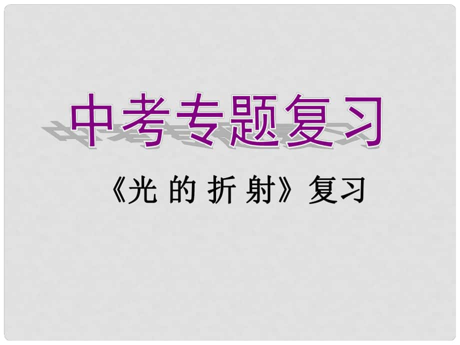 中考物理专题 第三章《光的折射》复习课件_第1页