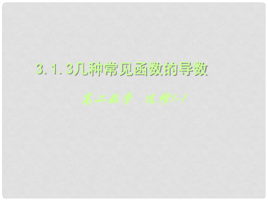 湖北省荊州市沙市第五中學高中數(shù)學 3.2導數(shù)的計算課件 新人教A版選修11_第1頁