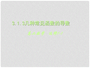 湖北省荊州市沙市第五中學高中數(shù)學 3.2導數(shù)的計算課件 新人教A版選修11