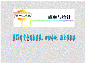 安徽省高三數學復習 第12單元第72講 變量的相關性、回歸分析、獨特性檢驗課件 理