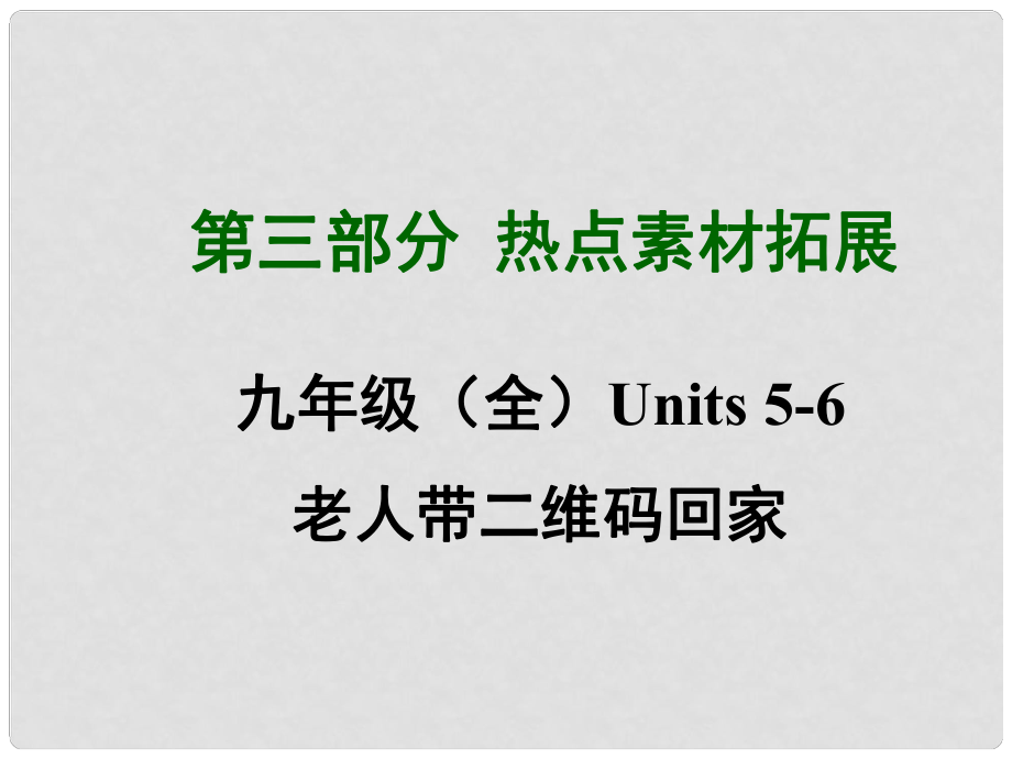 四川省中考英語 第三部分熱點(diǎn)素材拓展 九年級 Units 56 老人帶二維碼回家課件 （新版）人教新目標(biāo)版_第1頁