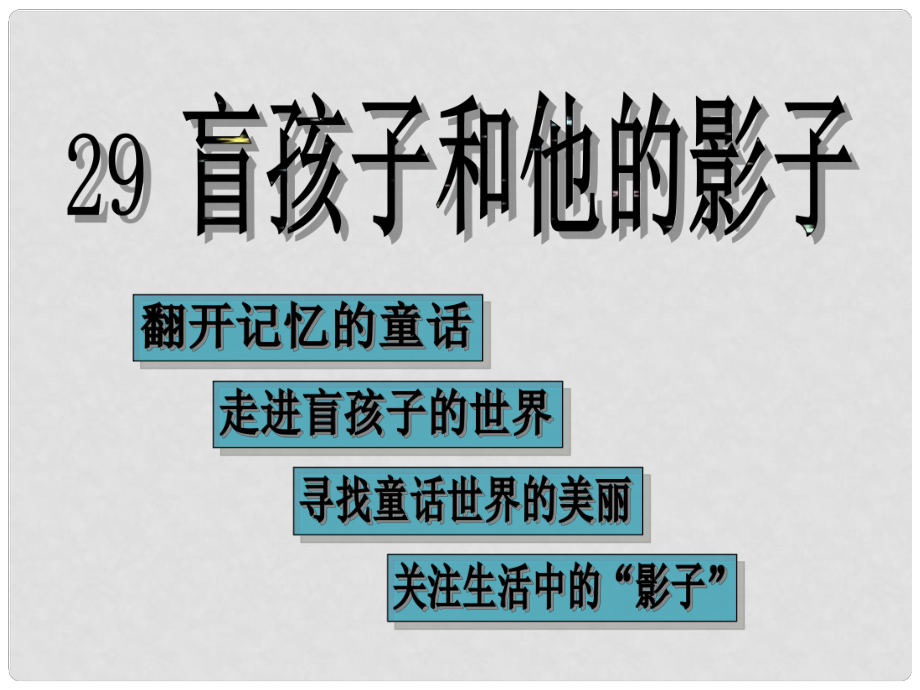 山東省臨沂市蒙陰縣第四中學(xué)七年級(jí)語文上冊《第29課 盲孩子和他的影子》課件 （新版）新人教版_第1頁