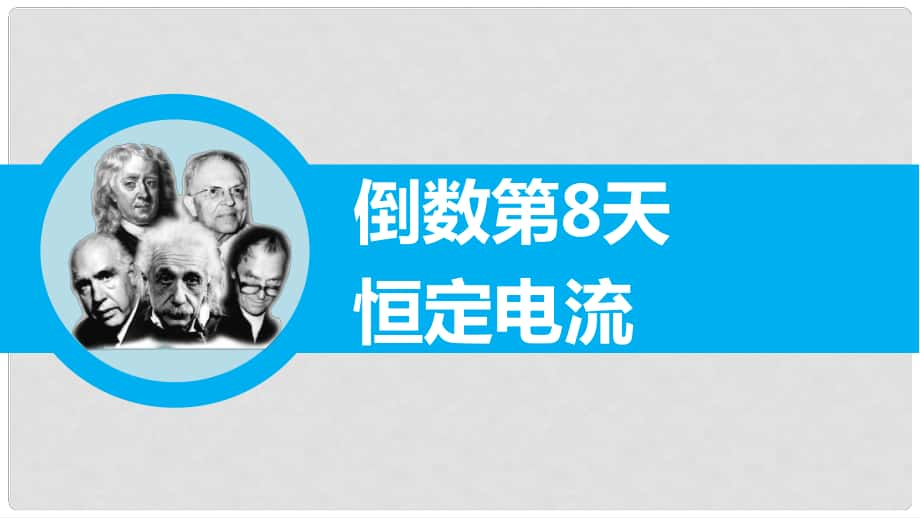 高三物理二輪專題突破 倒數(shù)第8天 恒定電流課件_第1頁