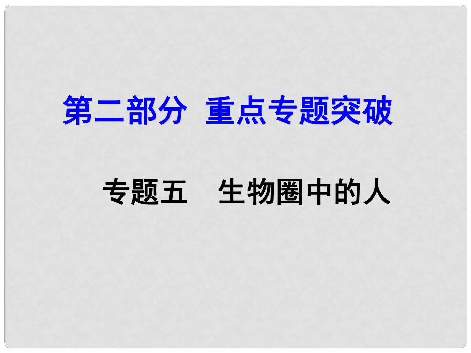 中考生物 第二部分 重點專題突破 專題五 生物圈中的人復(fù)習(xí)課件 濟(jì)南版_第1頁