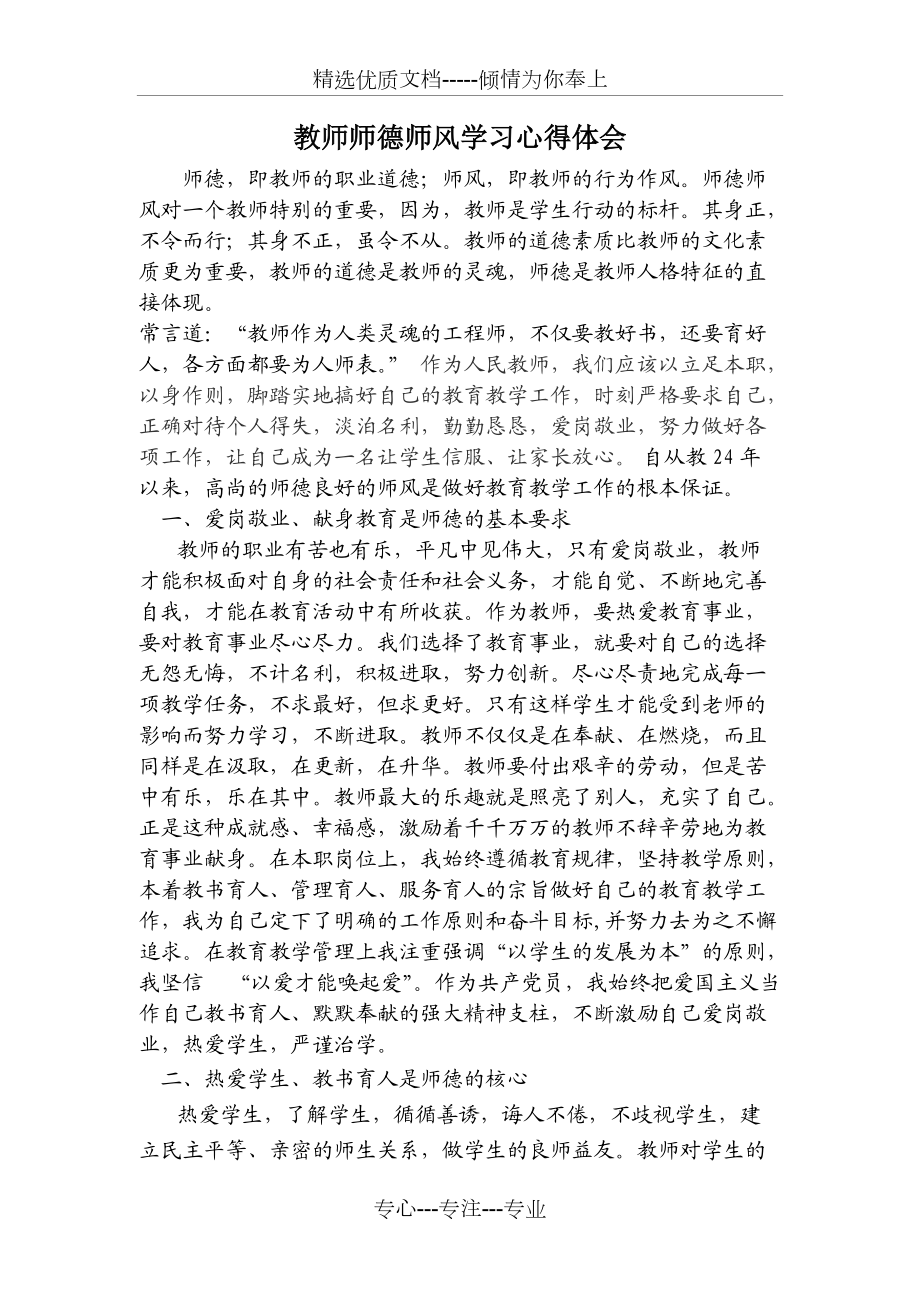 2017教师师德师风学习心得体会(共3页)_第1页
