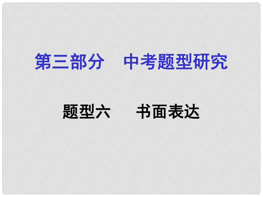 貴州省中考英語 第3部分 中考題型研究六 書面表達(dá)課件 人教新目標(biāo)版_第1頁