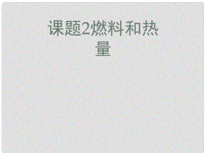 湖南省長沙市第三十二中學(xué)九年級化學(xué) 燃料和熱量2課件