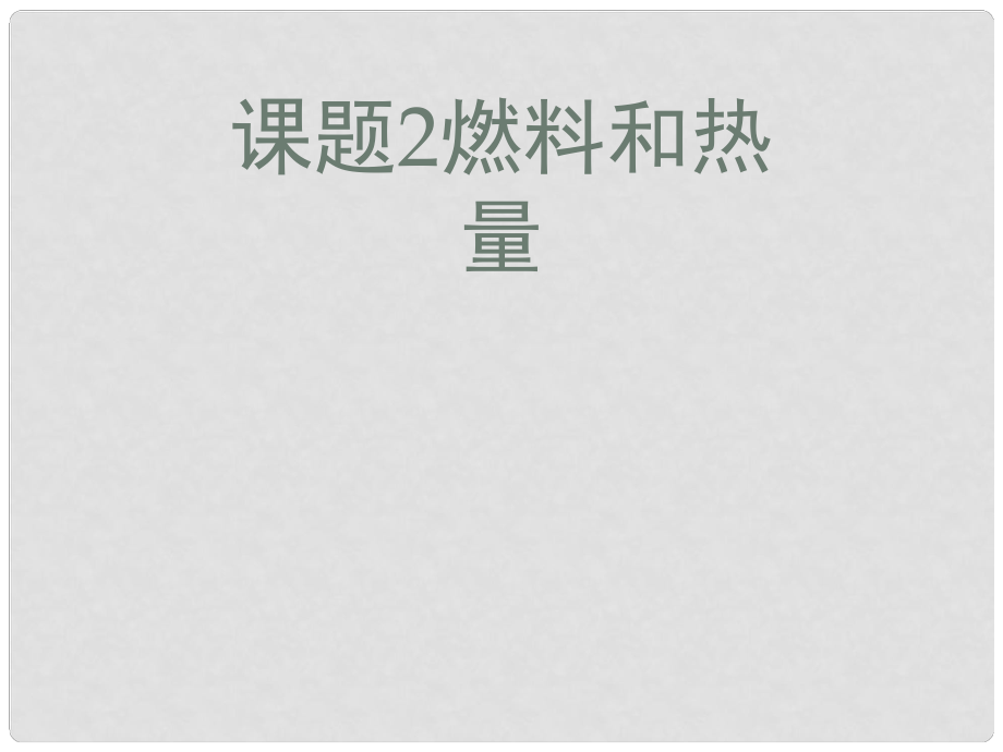 湖南省長沙市第三十二中學(xué)九年級化學(xué) 燃料和熱量2課件_第1頁