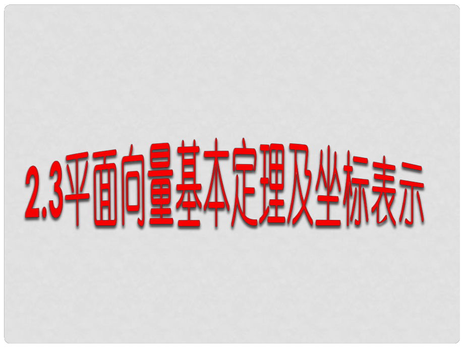 河南省長垣縣第十中學(xué)高中數(shù)學(xué) 2.3.2 平面向量的坐標(biāo)表示課件 新人教A版_第1頁