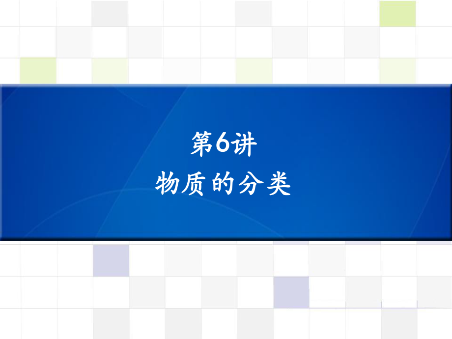 中考化學(xué) 知識(shí)梳理復(fù)習(xí) 第6講 物質(zhì)的分類課件_第1頁(yè)