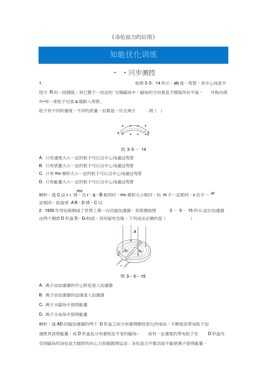 2018年高中物理第三章磁場(chǎng)《洛倫茲力的應(yīng)用》知能優(yōu)化訓(xùn)練教科版選修3-1_第1頁(yè)