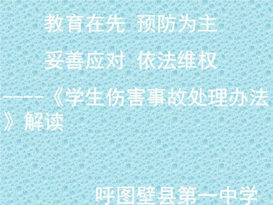 《學(xué)生傷害事故處理辦法》解讀課件_第1頁