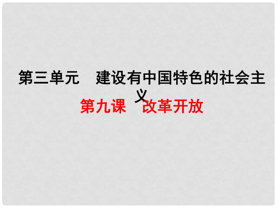 八年級歷史下冊 第9課 改革開放課件2 新人教版_第1頁