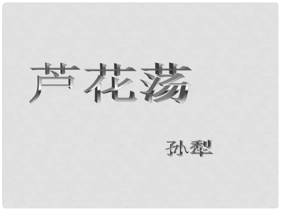 內(nèi)蒙古鄂爾多斯市康巴什新區(qū)第二中學(xué)八年級語文上冊 第2課 蘆花蕩課件2 新人教版_第1頁