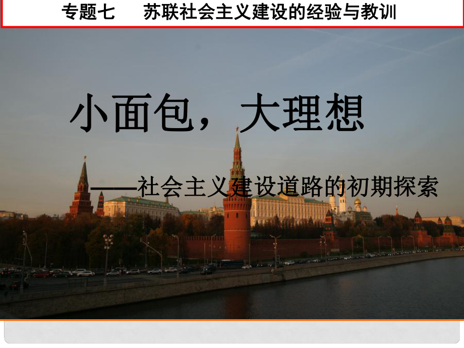 浙江省高中历史 苏联社会主义建设的经验与教训课件 人民版必修1_第1页