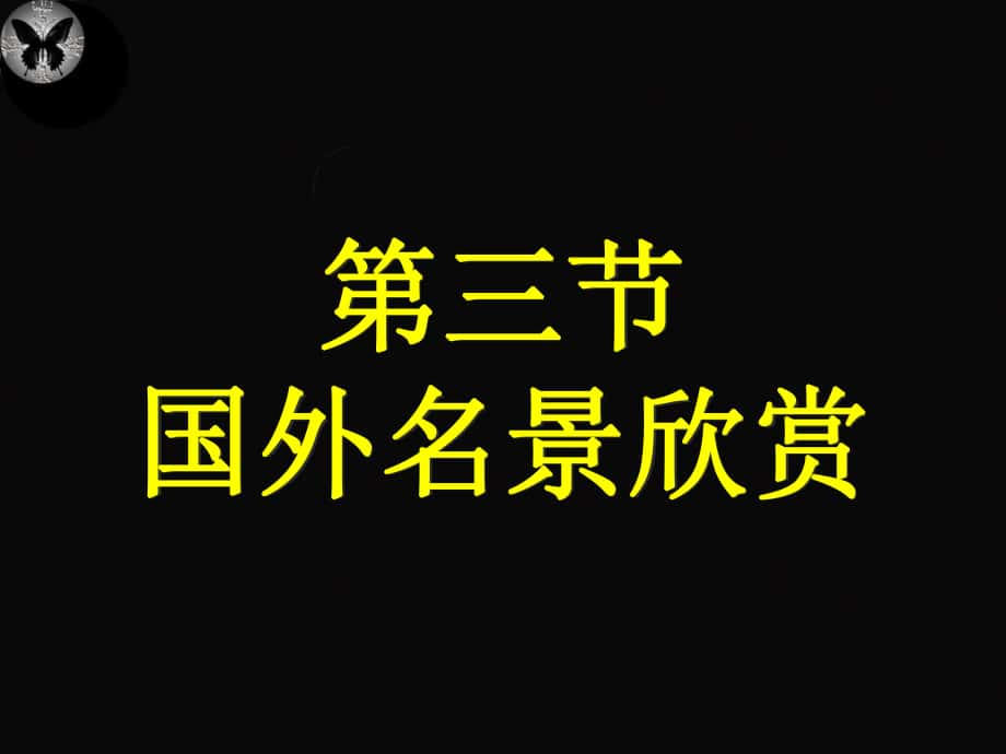 高二地理(選修三 232國(guó)外名景欣賞)名師優(yōu)質(zhì)資料_第1頁(yè)