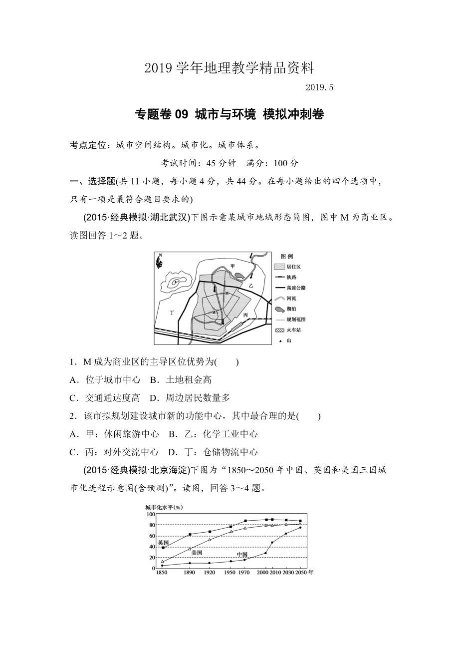 浙江考前地理復(fù)習(xí)新課標(biāo)高考地理復(fù)習(xí)試題：專題卷09 城市與環(huán)境 模擬沖刺卷Word版含答案_第1頁