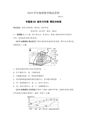 浙江考前地理復(fù)習(xí)新課標(biāo)高考地理復(fù)習(xí)試題：專題卷09 城市與環(huán)境 模擬沖刺卷Word版含答案