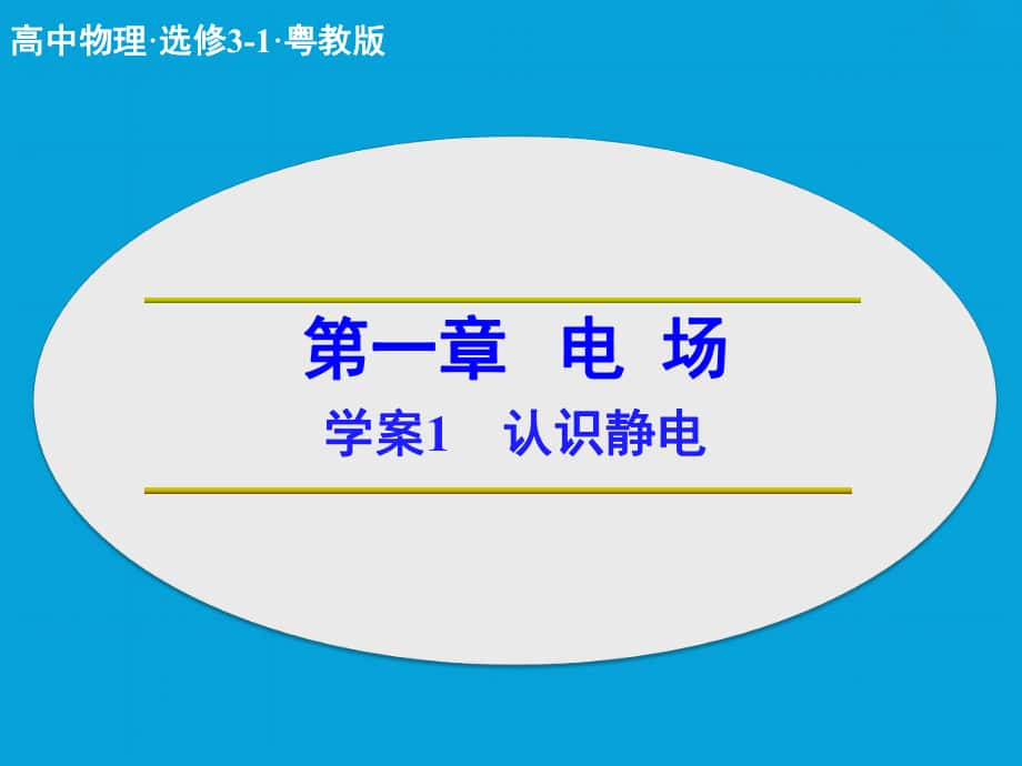 高中物理 第一章 電場 認(rèn)識靜電課件 粵教版選修31_第1頁