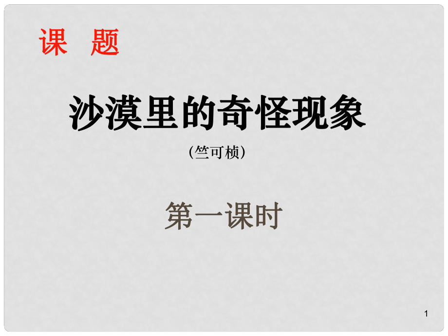 江苏省苏州市高新区第三中学校八年级语文下册 11《沙漠里的奇怪现象》课件 苏教版_第1页