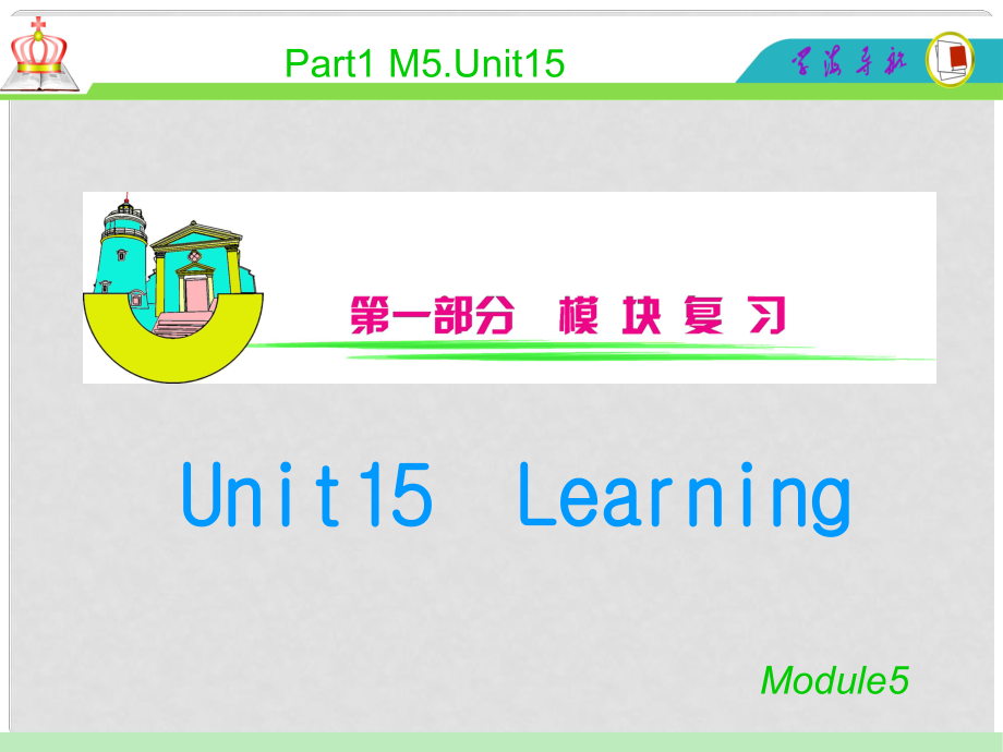 安徽省高中英語(yǔ)總復(fù)習(xí) M5Unit 15 Learning課件 北師大版 新課標(biāo)_第1頁(yè)