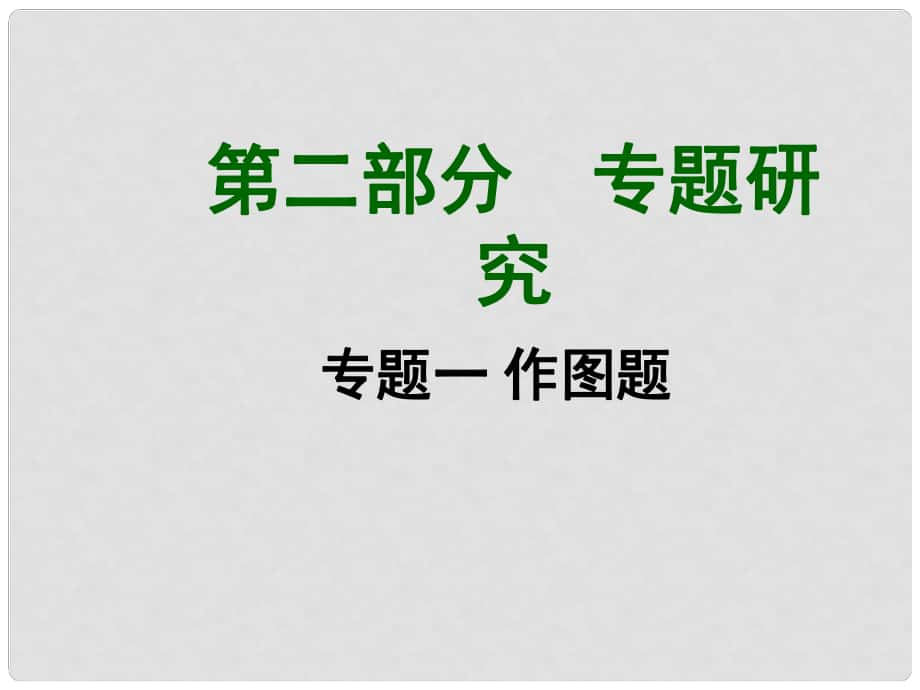 四川省中考物理题 型针对训练一 作图题课件 （新版）新人教版_第1页