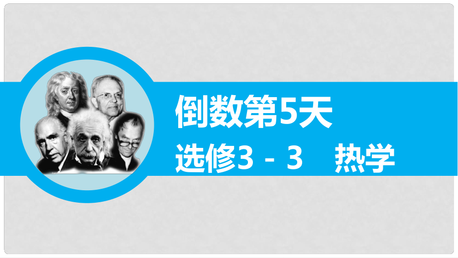 高三物理二輪專題突破 倒數(shù)第5天 熱學課件_第1頁