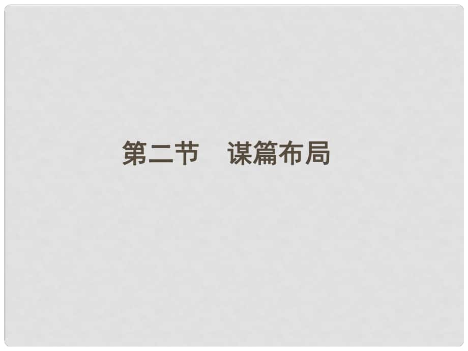 河南省高三語(yǔ)文一輪 第二篇 第四部分 第二節(jié) 謀篇布局課件 語(yǔ)文版_第1頁(yè)