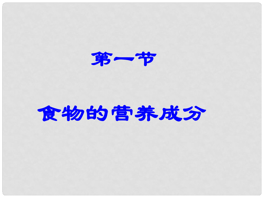 七年級(jí)生物下冊(cè) 第3單元 第1章 第1節(jié) 食物的營養(yǎng)成分課件 濟(jì)南版_第1頁