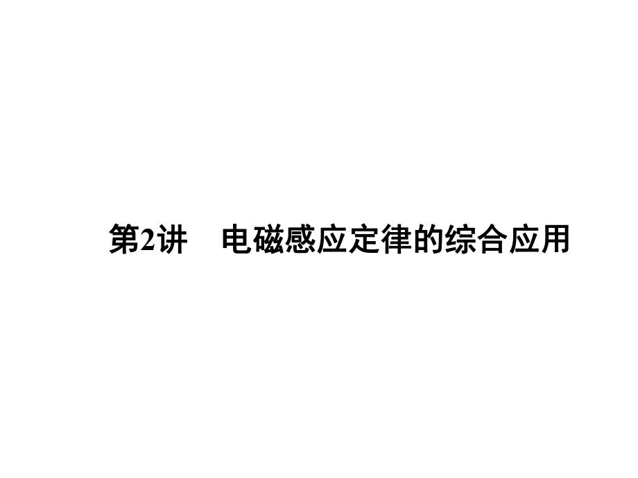 高三物理二輪復(fù)習(xí) 第1部分 專題4 電路與電磁感應(yīng) 第2講 電磁感應(yīng)定律的綜合應(yīng)用課件_第1頁