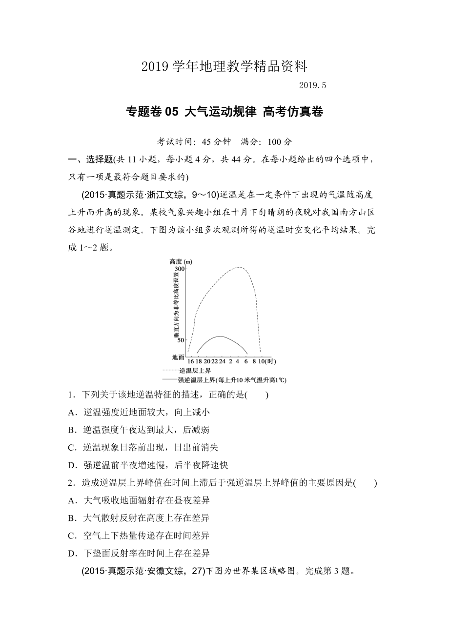 浙江考前地理復(fù)習(xí)新課標(biāo)高考地理復(fù)習(xí)試題：專題卷05 大氣運動規(guī)律 高考仿真卷 Word版含答案_第1頁