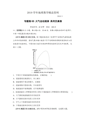 浙江考前地理復(fù)習(xí)新課標(biāo)高考地理復(fù)習(xí)試題：專題卷05 大氣運(yùn)動(dòng)規(guī)律 高考仿真卷 Word版含答案