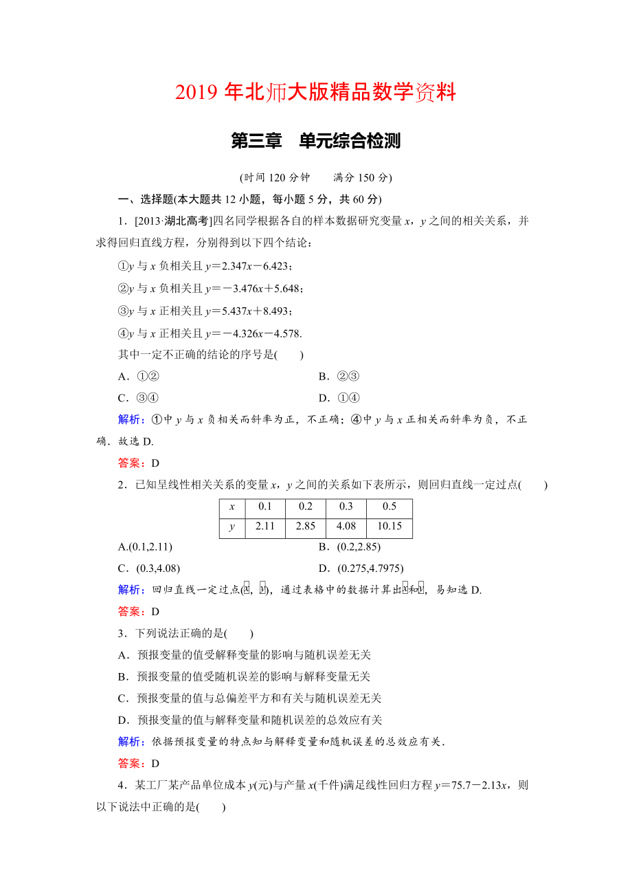 高中數(shù)學(xué)北師大版選修23第3章 單元綜合檢測(cè) Word版含解析_第1頁