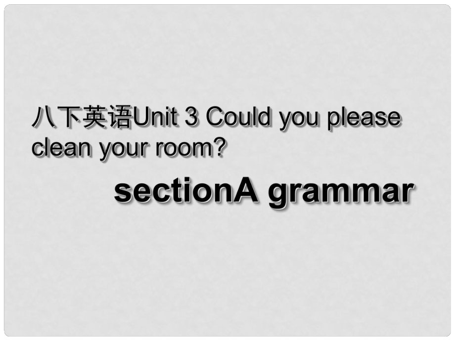 湖北省荊州市沙市第五中學八年級英語下冊 Unit 3 Could you please clean your room課件2 （新版）人教新目標版_第1頁