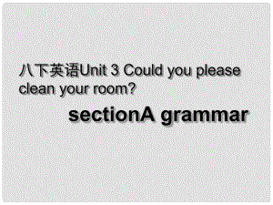 湖北省荊州市沙市第五中學(xué)八年級英語下冊 Unit 3 Could you please clean your room課件2 （新版）人教新目標版