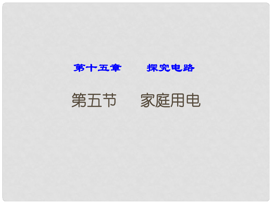 山东省临沂市蒙阴县第四中学九年级物理全册 15.5 家庭用电课件1 （新版）沪科版_第1页