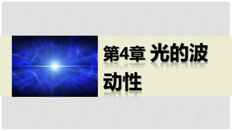 高中物理 第4章 光的波動性章末總結(jié)課件 滬科版選修34_第1頁