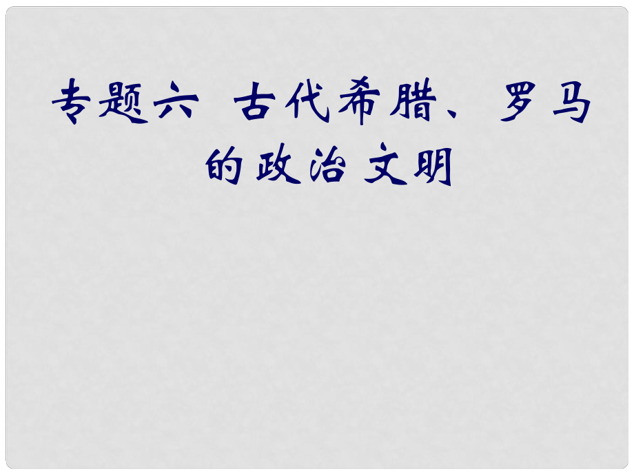 四川省成都市第七中學(xué)高中歷史 專題6第1課 民主政治的搖籃 古代希臘課件 人民版必修1_第1頁