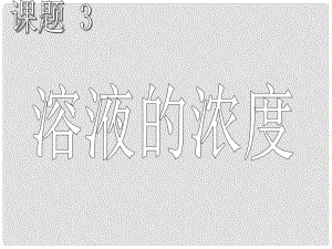 江蘇省濱?？h第一初級(jí)中學(xué)九年級(jí)化學(xué)下冊(cè)《第九單元 課題3 溶液的濃度》課件 （新版）新人教版