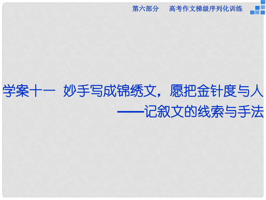 優(yōu)化方案（新課標）高考語文大一輪復習 第六部分 專題十一 妙手寫成錦繡文愿把金針度與人課件_第1頁