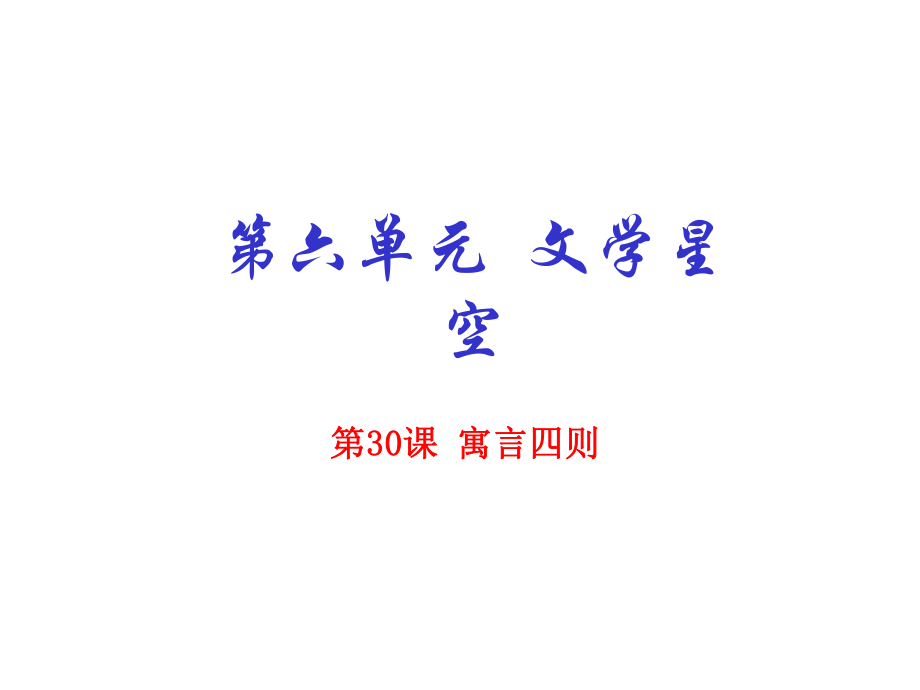 七年級(jí)語(yǔ)文上冊(cè) 專題30 寓言四則（提升版）課件 （新版）新人教版_第1頁(yè)