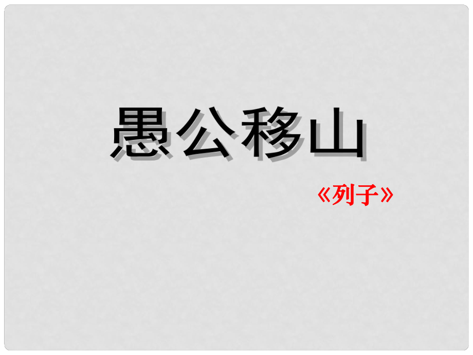 山東省高密市銀鷹文昌中學(xué)九年級語文下冊 23《愚公移山》課件1 新人教版_第1頁