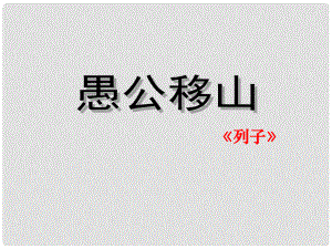 山東省高密市銀鷹文昌中學(xué)九年級語文下冊 23《愚公移山》課件1 新人教版