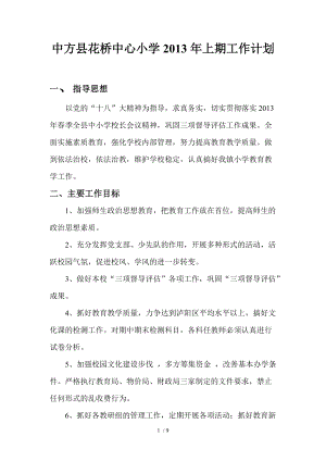 中方县花桥中心小学2014年上期工作计划