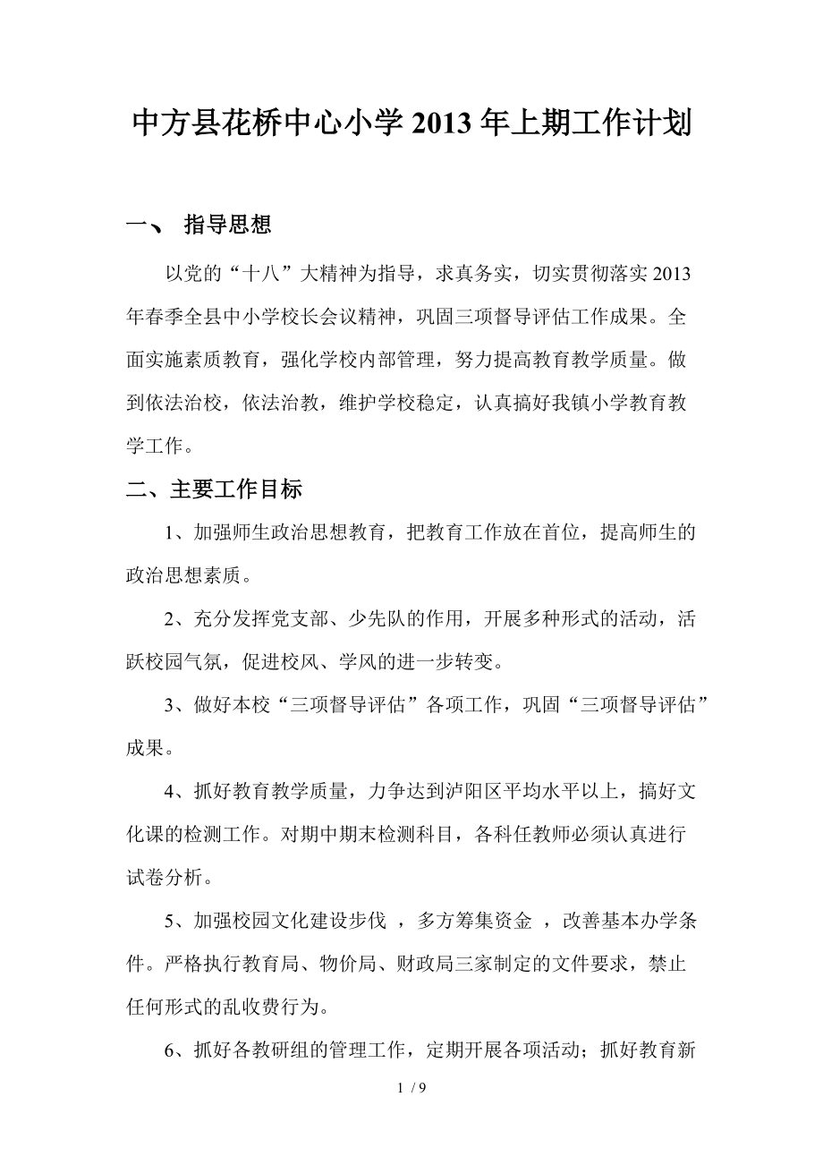 中方县花桥中心小学2014年上期工作计划_第1页