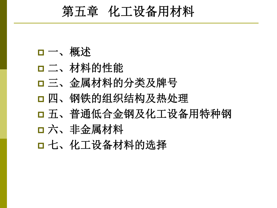 化工設(shè)備設(shè)計基礎(chǔ) 第5章 化工設(shè)備材料_第1頁