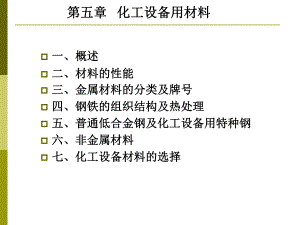 化工設(shè)備設(shè)計基礎(chǔ) 第5章 化工設(shè)備材料