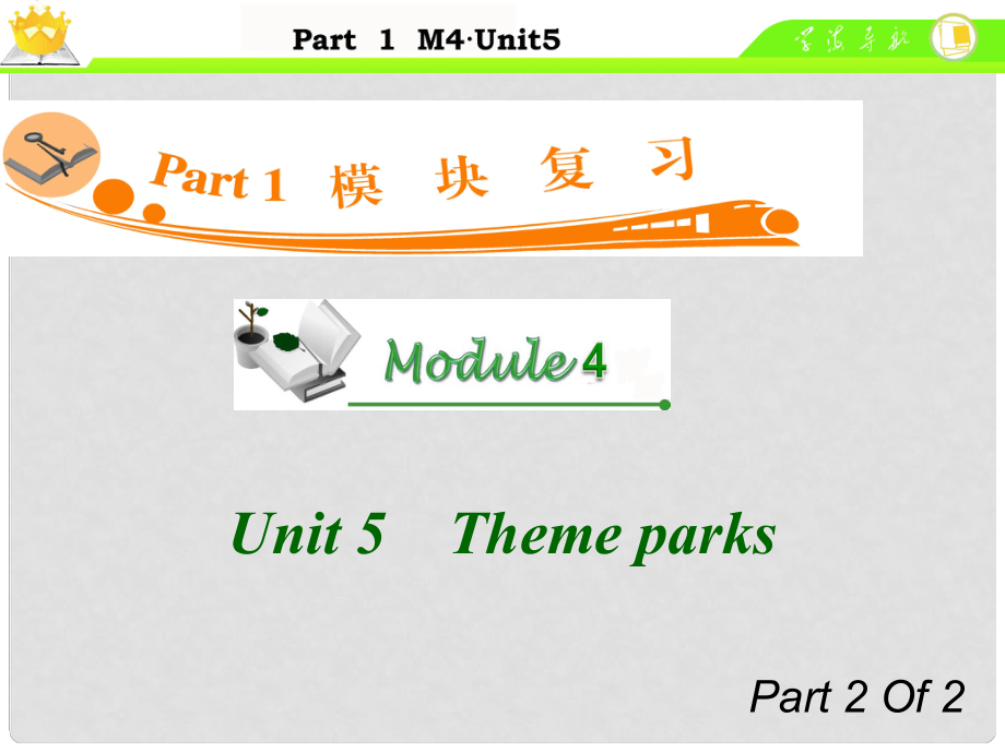 廣東省高中英語總復(fù)習(xí) M4 Unit 52 Theme parks課件_第1頁(yè)