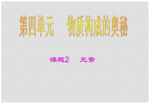 湖南省長沙市第三十二中學九年級化學 元素2課件